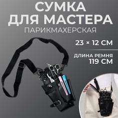 Сумка для мастера, 23 × 12 см, длина ремня 119 см, цвет черный QF