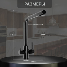 Смеситель для кухни zein z4261, с выходом для питьевой воды, нержавеющая сталь, черный