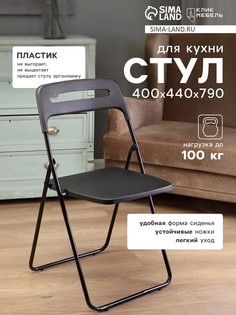 Стул для кухни складной, черный No Brand