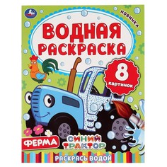 Раскраска СИНИЙ ТРАКТОР, Алатойс 978-5-506-05031-5 Умка
