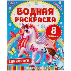 Раскраска Умка 978-5-506-06334-6