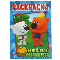 Раскраска Ми-ми-мишки, Умка 978-5-506-00825-5