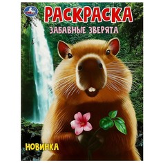 Раскраска Умка 978-5-506-09546-0