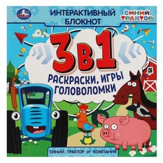 Раскраска СИНИЙ ТРАКТОР, Умка 978-5-506-06633-0