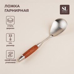 Ложка гарнирная из нержавеющей стали sl home