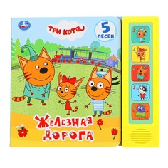 Железная дорога Три Кота (5 кн Умка