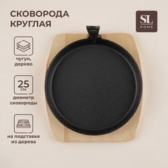 Сковорода чугунная на деревянной подставке sl home, d=25 см, h=3 см, цвет черный