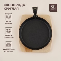 Сковорода чугунная на деревянной подставке sl home, d=22,5 см, h=2,5 см, индукция, цвет черный