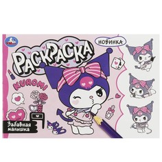 Раскраска Kuromi San RIO, Умка 978-5-506-09358-9