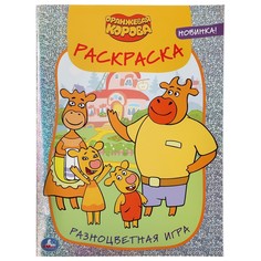 Раскраска Оранжевая корова, Умка 978-5-506-04270-9