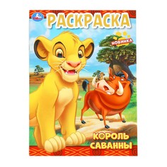 Раскраска Умка 978-5-506-10199-4