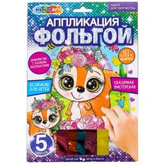 Набор для творчества (аппликация/мозаика) МУЛЬТИ АРТ FOIL-111465