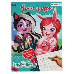 Раскраска ЭНЧЕНТИМАЛС, Умка 978-5-506-04545-8