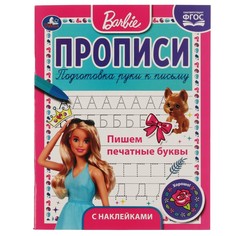 Раскраска БАРБИ, Умка 978-5-506-06111-3