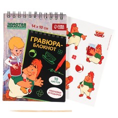 Гравюра блокнот детский Союзмультфильм
