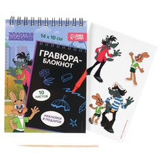 Гравюра блокнот детский Союзмультфильм