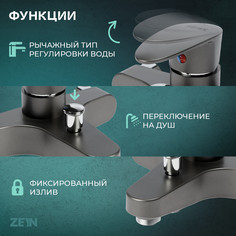 Смеситель для ванны zein z3675, однорычажный, без душевого набора, графит