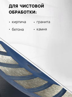 Чашка алмазная зачистная тундра, turbo, 180 мм Tundra