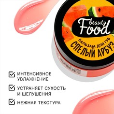 Бальзам для губ увлажняющий, 10 г, аромат спелого арбуза, beauty food