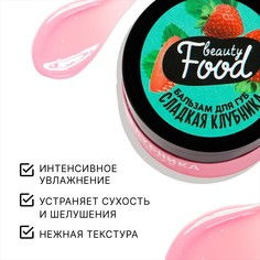 Бальзам для губ увлажняющий, 10 г, аромат сладкой клубники, beauty food