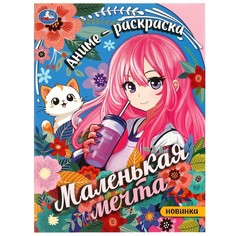 Раскраска Умка 978-5-506-09348-0