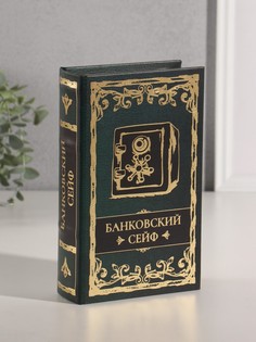 Шкатулка книга-сейф No Brand