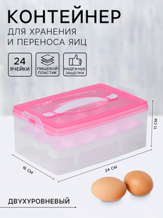 Контейнер для хранения яиц, 24 ячейки, двухуровневый, пластик, 24×16×11 см, розовый No Brand