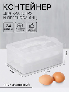 Контейнер для хранения яиц, 24 ячейки, двухуровневый, пластик, 24×16×11 см, белый No Brand