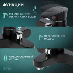 Смеситель для ванны zein z3676, однорычажный, без душевого набора, черный