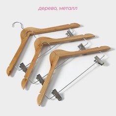 Плечики - вешалки для брюк и юбок доляна, 45×27 см, 3 шт, с зажимами, деревянные сорт с, широкие плечики