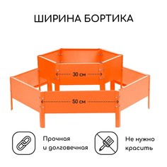 Клумба оцинкованная, 2 яруса, d = 60–100 см, высота бортика 30 см, оранжевая, greengo