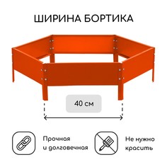 Клумба оцинкованная, d = 80 см, высота бортика 15 см, оранжевая, greengo