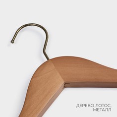 Плечики - вешалка для одежды ladо́m retro, 44,5×2,8×25,5 см, широкие плечики