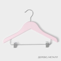Плечики - вешалки для одежды ladо́m, 3 шт, детские, с зажимами, 31,5×22 см, цвет розовый