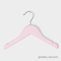 Плечики - вешалки для одежды ladо́m, 3 шт, детские, 27×18 см, цвет розовый