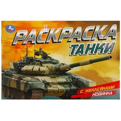 Раскраска Умка 978-5-506-08602-4