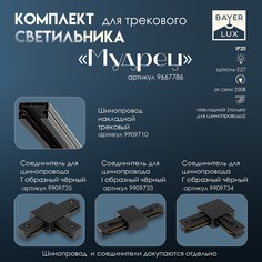 Светильник трековый simple Bayer Lux
