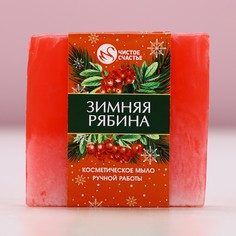 Мыло для рук ручной работы чистое счастье, 90 г, аромат зимней рябины, новый год