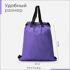Мешок для обуви на стяжке, наружный карман, textura, цвет фиолетовый