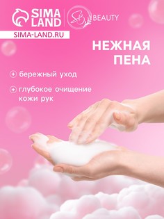Мыло-пена для рук и тела SB Beauty