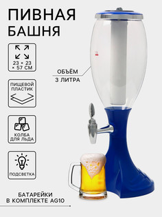 Башня пивная monlin, 3 л, емкость для льда, подсветка, пластик, синий No Brand