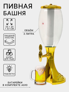 Башня пивная monlingold, 3 л, емкость для льда, подсветка, пластик, золотистый No Brand