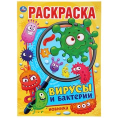 Раскраска Умка 978-5-506-04478-9