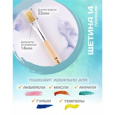 Кисть для рисования, щетина плоская №14 (ширина обоймы 14 мм; длина волоса 22 мм), деревянная ручка, calligrata