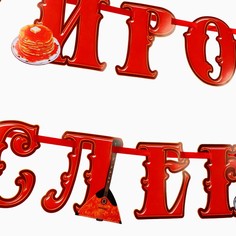Гирлянда на ленте Страна Карнавалия