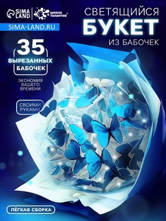 Букет из бабочек, светящийся, голубой, набор для творчества, 35 шт. No Brand