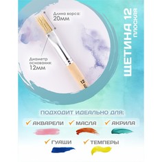 Кисть для рисования, щетина плоская №12 (ширина обоймы 12 мм; длина волоса 20 мм), деревянная ручка, calligrata