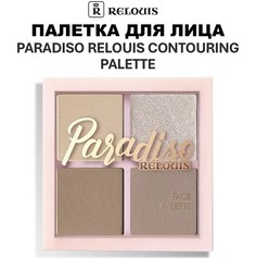 Палетка для лица Paradiso Contouring Palette тон:01 Relouis