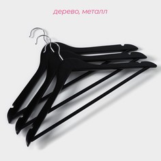 Плечики - вешалки для одежды доляна, 44,5х23 см, 3 шт, с перекладиной, широкие плечики, деревянные сорт b, цвет черный