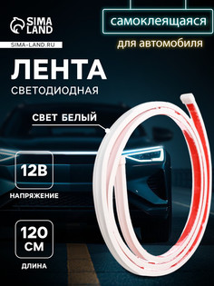 Самоклеящаяся светодиодная подсветка 120 см, белая 12в No Brand